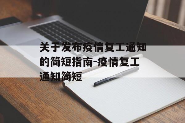 关于发布疫情复工通知的简短指南-疫情复工通知简短